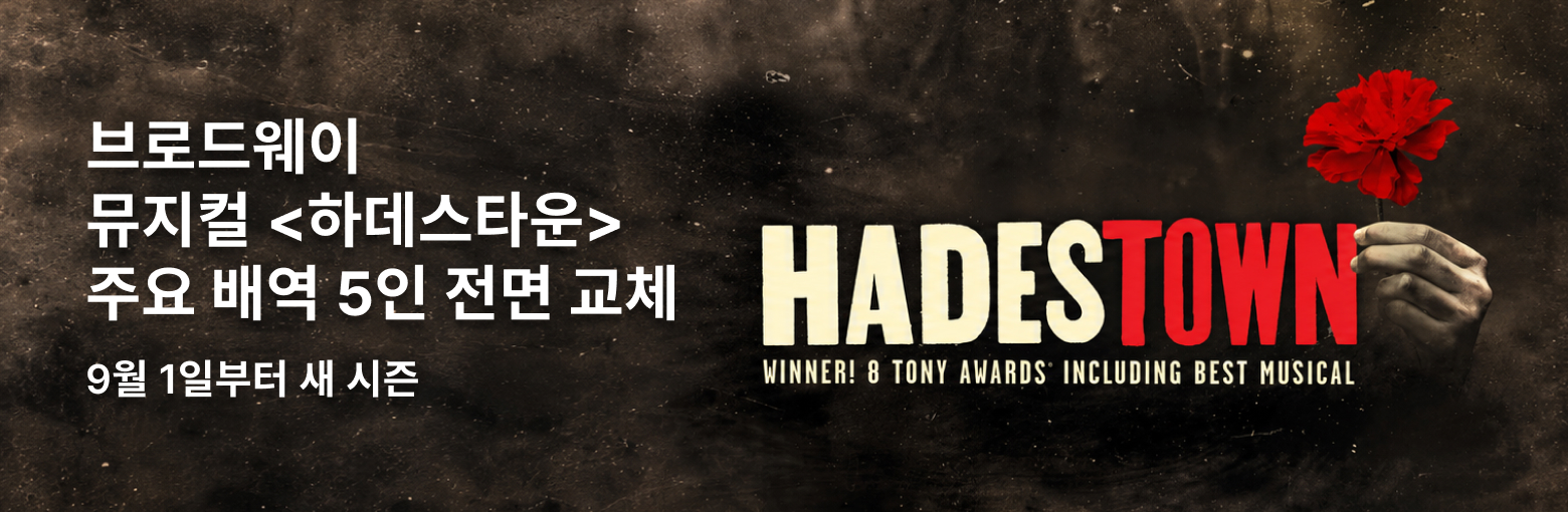 브로드웨이 뮤지컬 〈하데스타운〉, 주요 배역 5인 전면 교체
