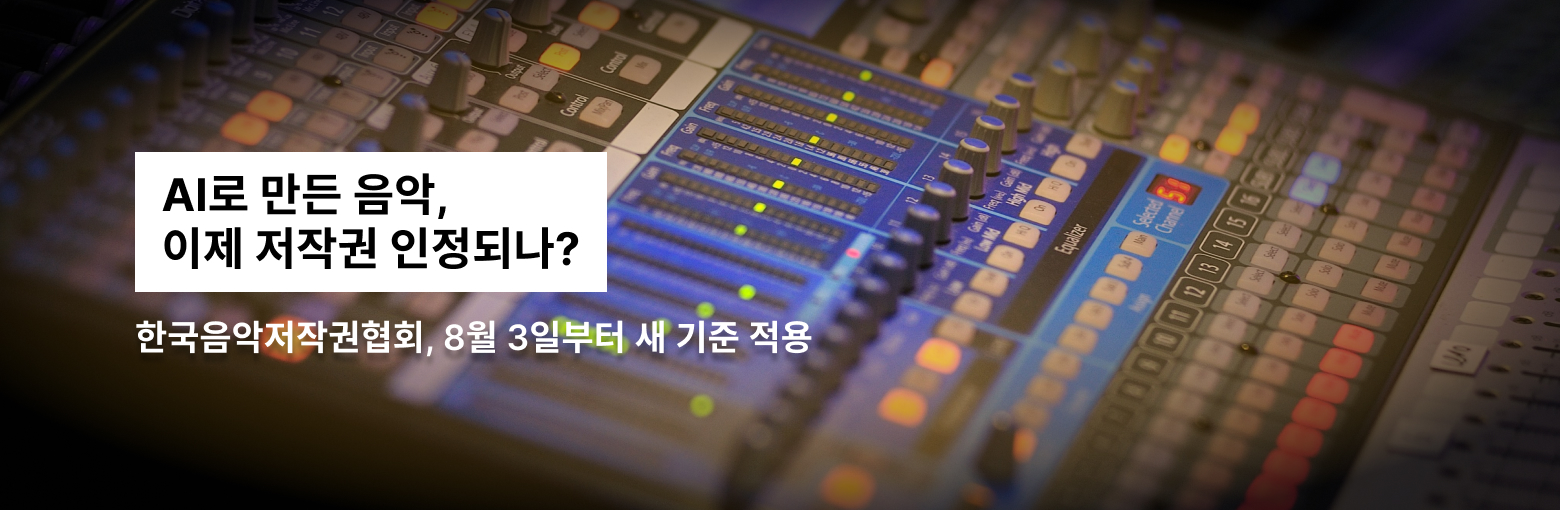 AI로 만든 음악, 이제 저작권 인정될까?
