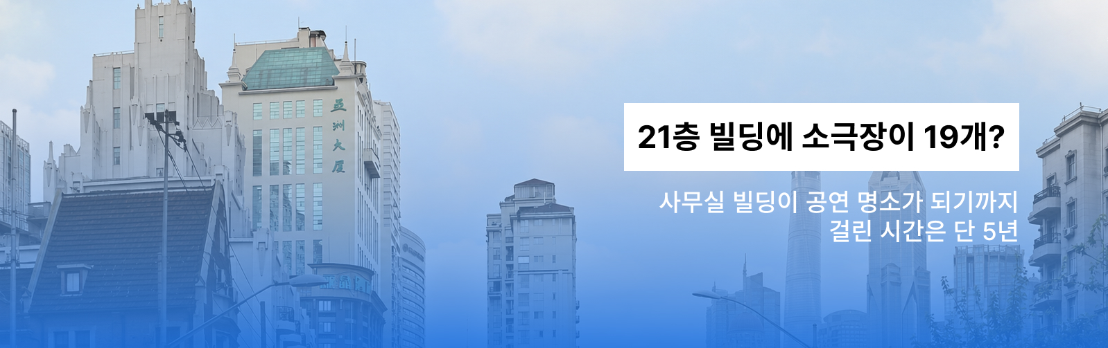 21층 빌딩에 소극장이 19개? 상하이의 ‘수직형 브로드웨이’