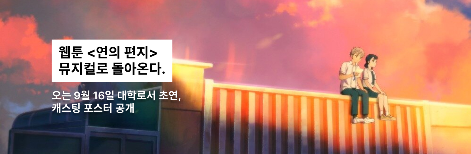 뮤지컬 <연의 편지>, 웹툰 원작으로 9월 초연! 트리플 캐스팅 공개