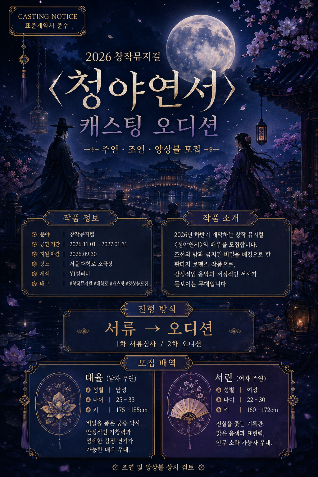 2026 창작뮤지컬 <청아연서> 캐스팅